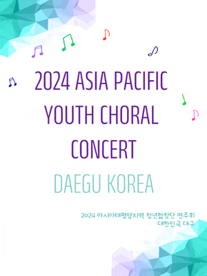[대구] 특별음악회: 아시아태평양지역 청년합창단 연주회