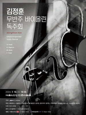 [음악]김정훈 무반주 바이올린 독주회