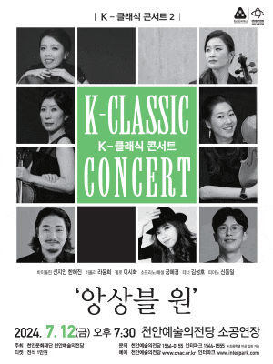 [천안] K-클래식 콘서트 2, 앙상블 원