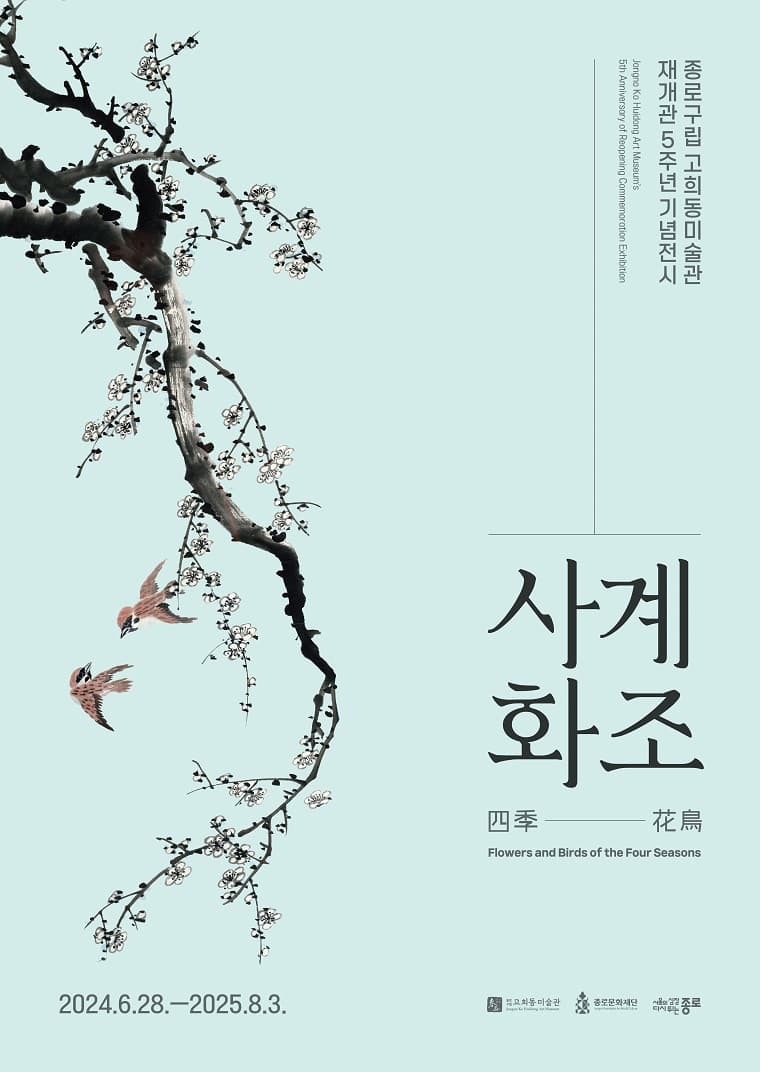 고희동미술관 재개관 5주년 기념전시「사계화조 四季花鳥」