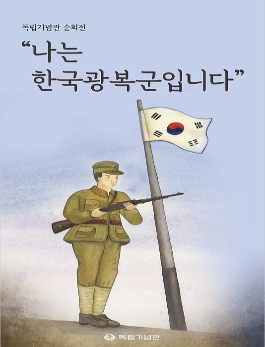 독립기념관 순회전 '나는 한국광복군입니다'