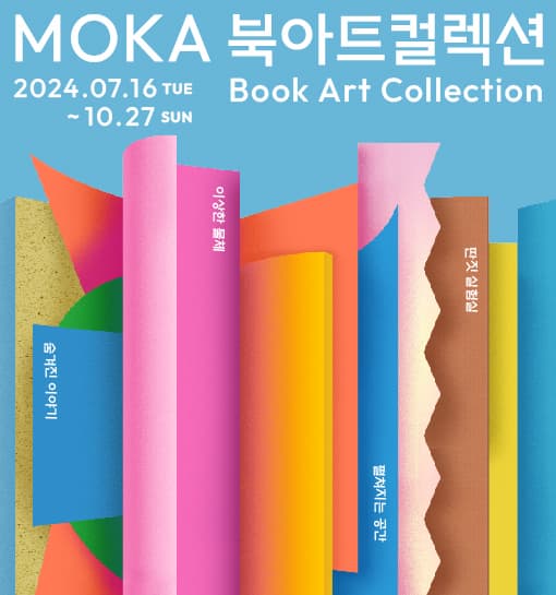 《MOKA 북아트 컬렉션》