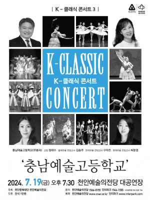 [천안] K-클래식 콘서트 3, 충남예술고등학교