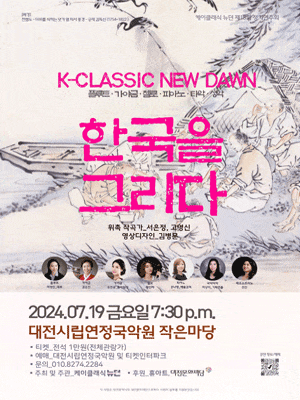 [대전] 제18회 뉴던 정기연주회 K-Classic, 한국을 그리다