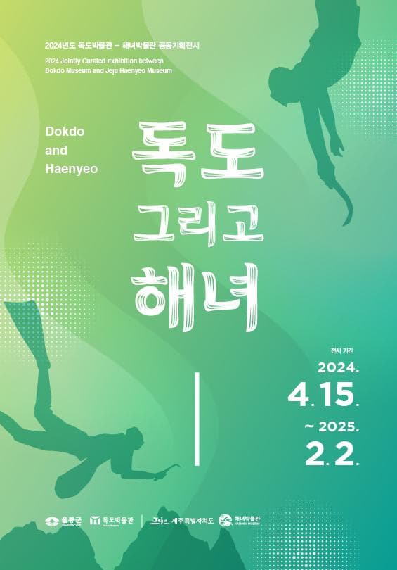 독도박물관-해녀박물관 공동기획전 '독도 그리고 해녀'