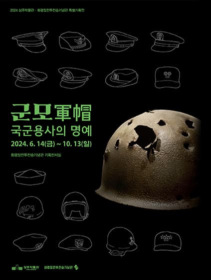 특별기획전_군모(軍帽), 국군용사의 명예
