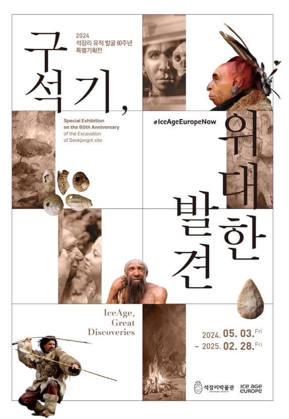 석장리 유적 발굴 60주년 특별기획전 '구석기, 위대한 발견'