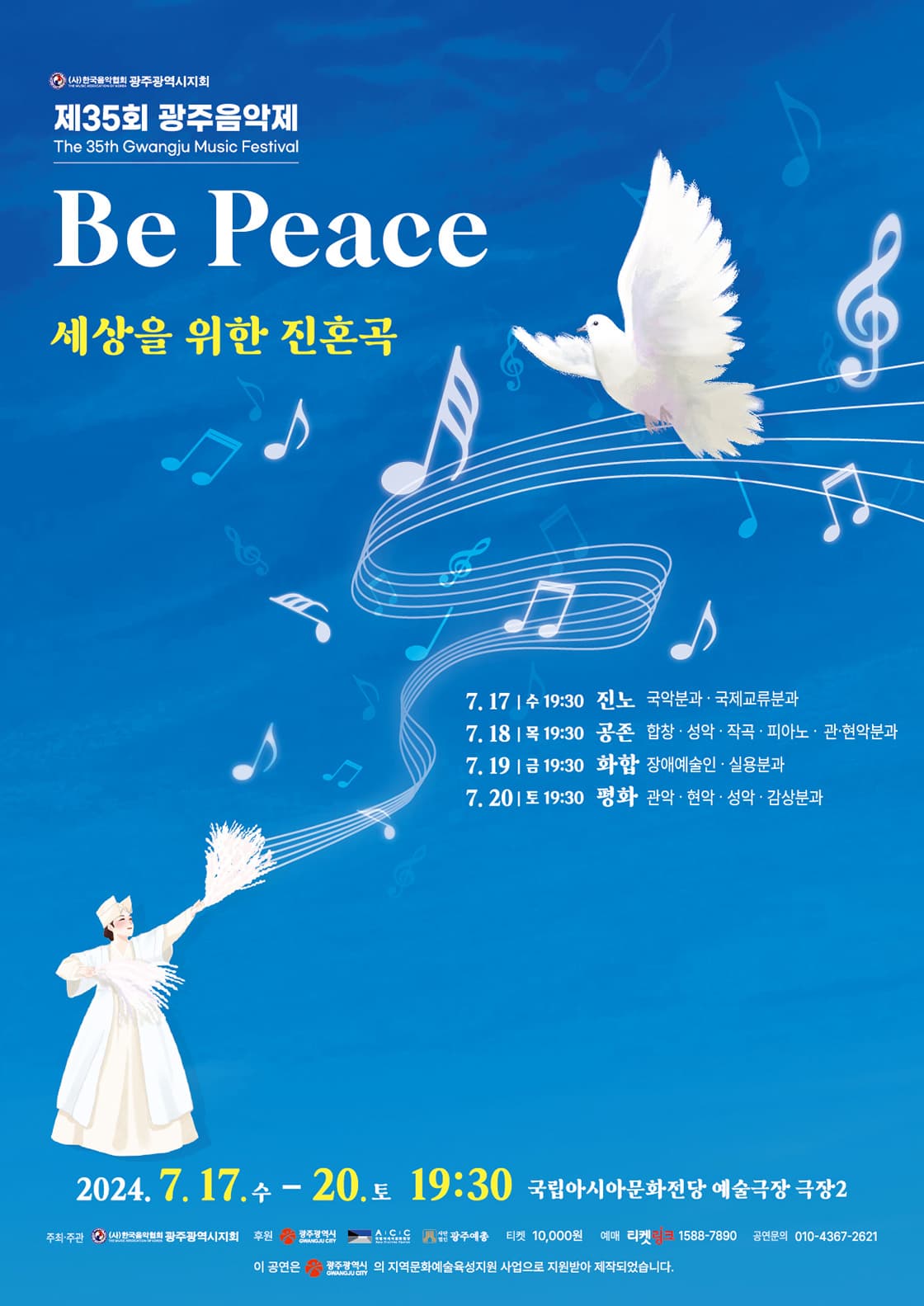 제35회 광주음악제, Be Peace 세상을 위한 진혼곡