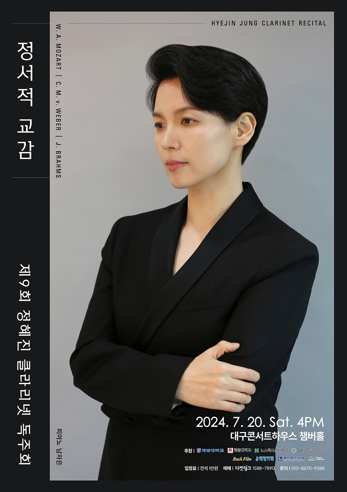 [대구] 제9회 정혜진 클라리넷 독주회: 정서적 교감