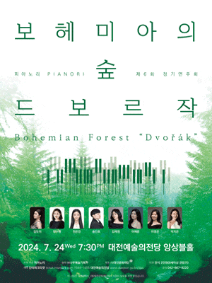 [대전] 제6회 피아노리 정기연주회, 보헤미아의숲 Dvorak