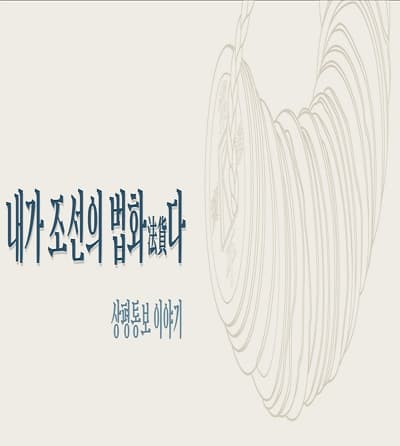 [전시]내가 조선의 법화法貨다 - 상평통보 이야기 展