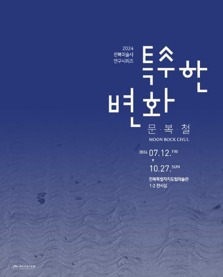 [전시]전북미술사 연구시리즈 '문복철: 특수한 변화'
