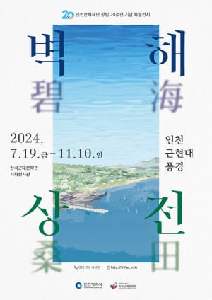 [전시]벽해상전(碧海桑田) - 인천 근현대 풍경