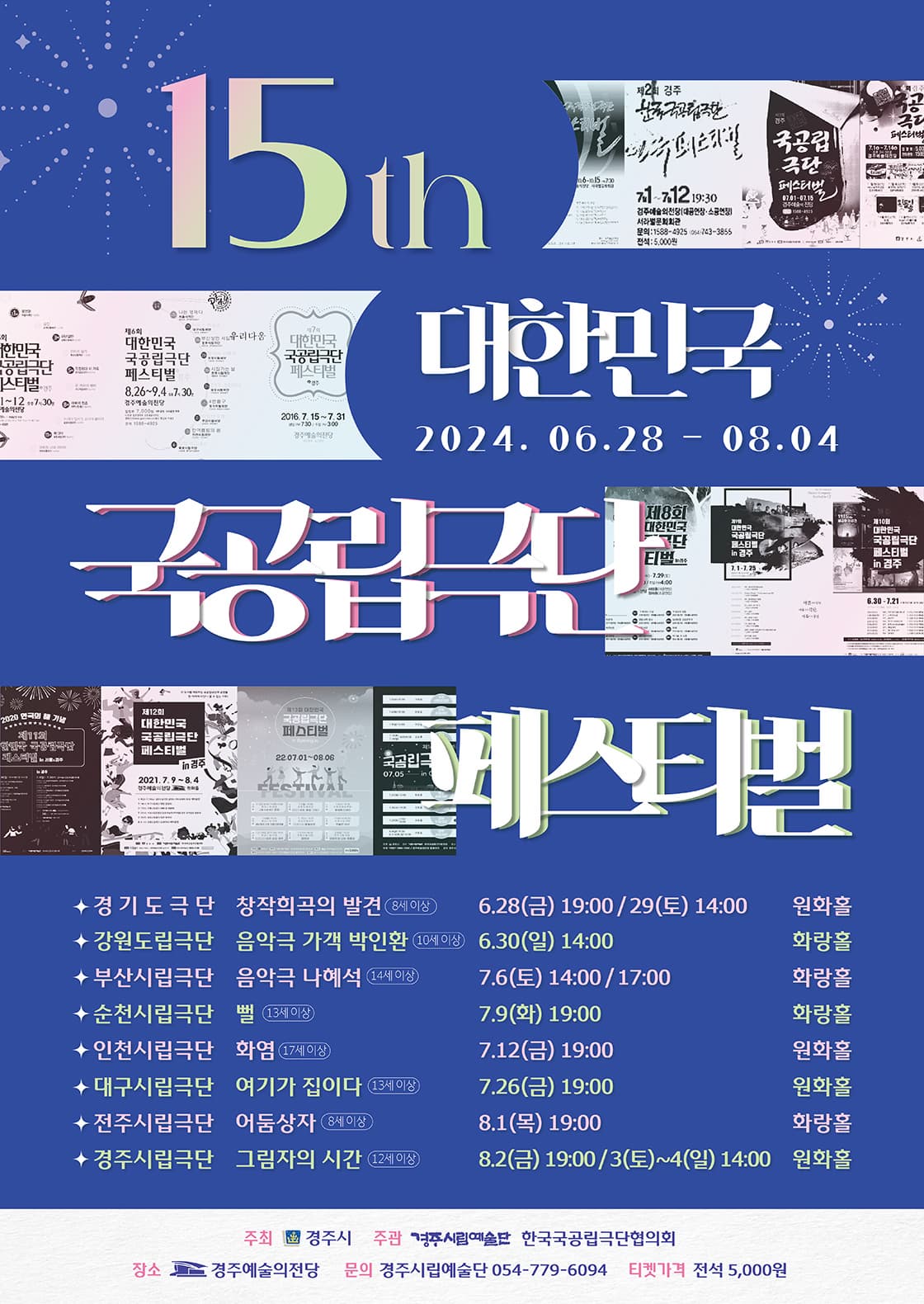 [경주] 제15회 대한민국 국공립극단 페스티벌, 여기가 집이다
