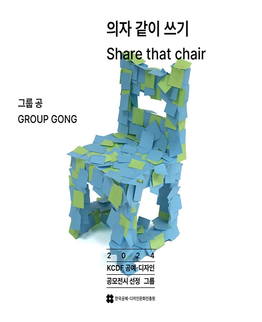 그룹 공《의자 같이 쓰기 - Share that chair》