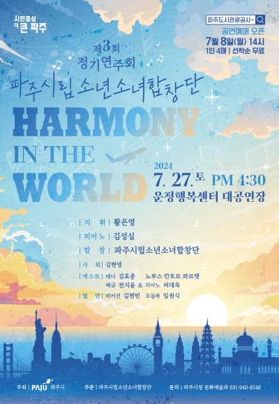 [음악]제3회 파주시립소년소녀합창단 정기연주회, Harmony in the Wolrd