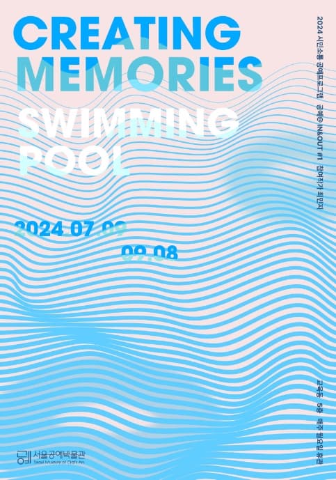 [전시]공예@IN&OUT ＃1.《Creating Memories: Swimming Pool》