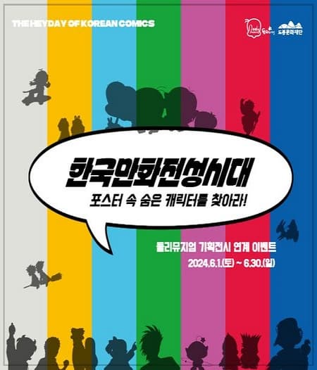 [전시]둘리뮤지엄 기획전시『한국만화 전성시대』展