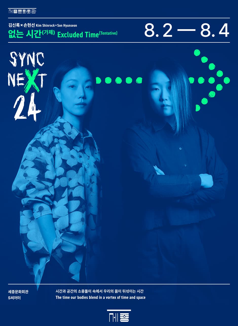 김신록X손현선 <없는 시간> - Sync Next 24