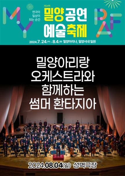 제24회 밀양공연예술축제, 밀양아리랑오케스트라와 함께하는 썸머 환타지아