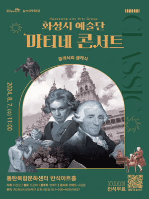 화성시 예술단, 마티네 콘서트: 클래식의 클래식