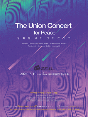 [인천] 평화를 위한 연합 콘서트, The Union Concert for Peace