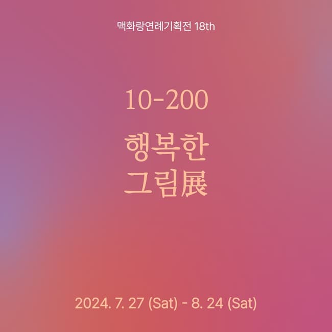 맥화랑연례기획전18th 《10-200,행복한그림전》