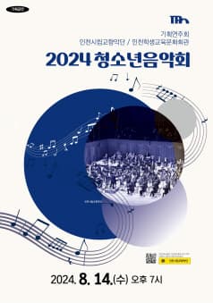 인천시립교향악단 기획연주회, 청소년음악회