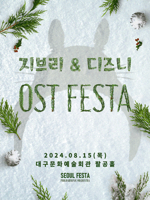 [대구] 지브리 & 디즈니 영화음악 FESTA