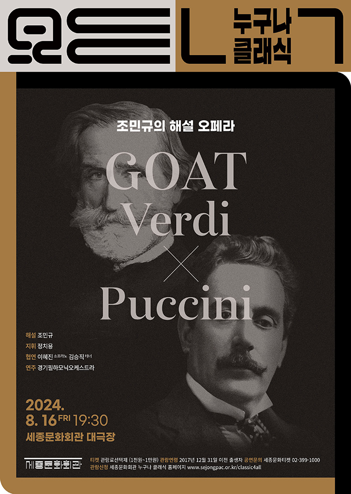 누구나 클래식, 조민규의 해설 오페라 GOAT: Verdi Ⅹ Puccini (8월)