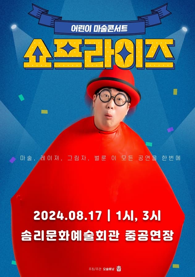 [익산] 어린이 마술콘서트 쇼프라이즈