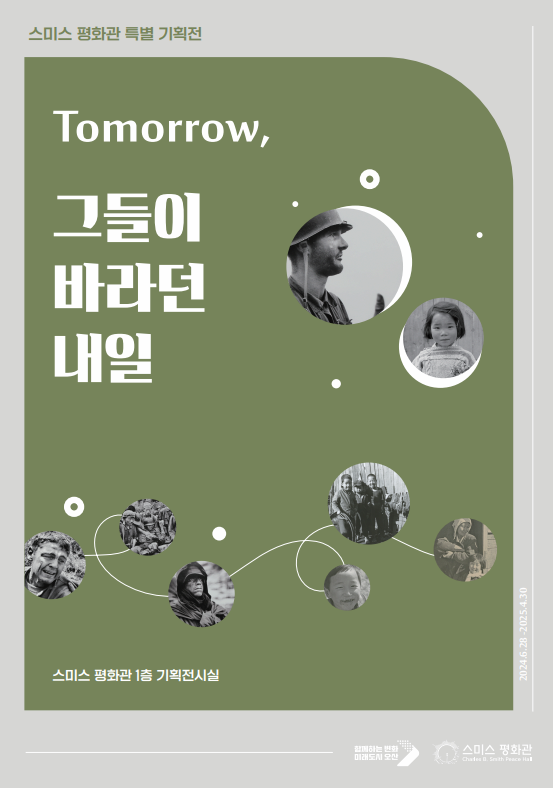 [전시]스미스평화관 특별 기획전《Tomorrow, 그들이 바라던 내일》