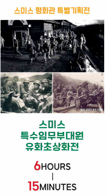 [전시]스미스평화관 특별 기획전《6 HOURS - 15 MINUTES》