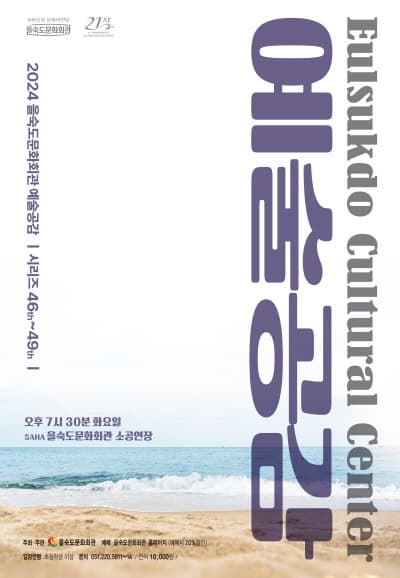 제48회 을숙도 예술공감: 모멘토의 음악여행