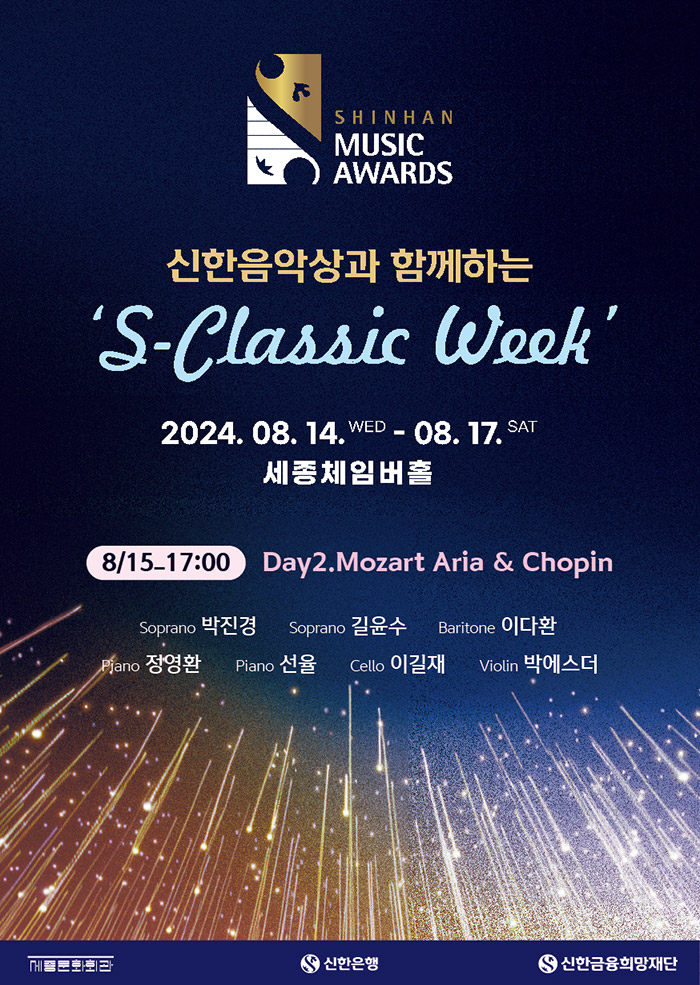 신한음악상과 함께하는 S-Classic Week, Day2. Mozart Aria & Chopin