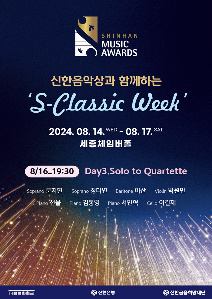 신한음악상과 함께하는 S-Classic Week, Day3. Solo to Quartette