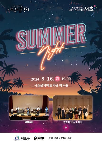 제1251회 서초금요음악회, Summer Night