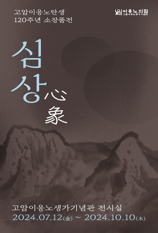 고암이응노탄생120주년 기획전《심상(心象)》