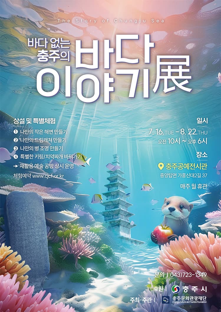 바다 없는 충주의 바다 이야기展