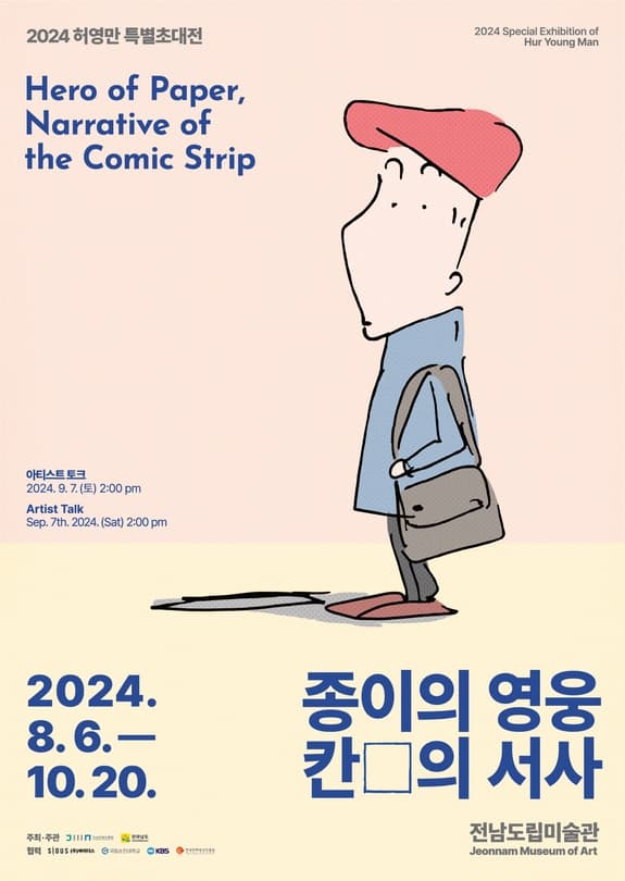 [전시]2024 허영만 특별 초대전 <종이의 영웅, 칸□의 서사>