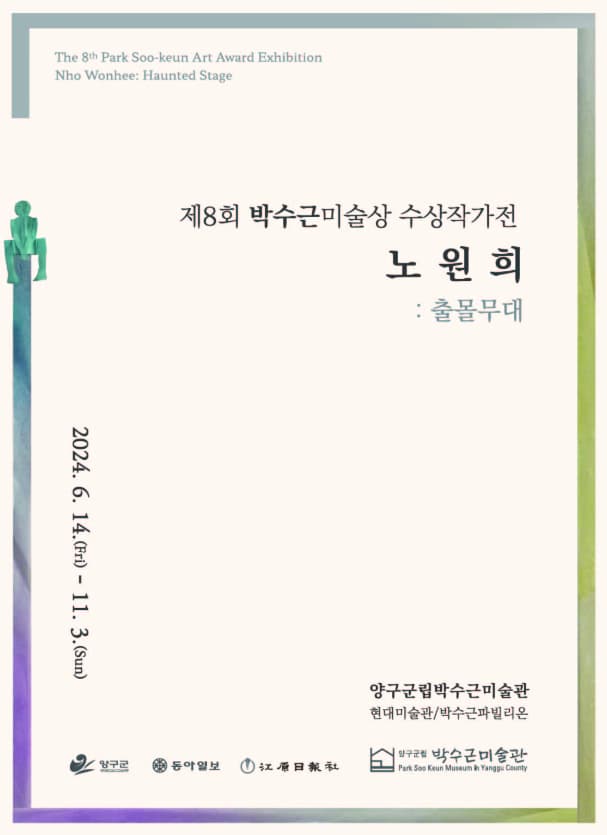 [전시]제8회 박수근미술상 수상작가전《노원희》