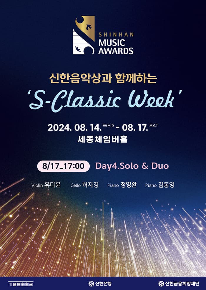 신한음악상과 함께하는 S-Classic Week, Day4. Solo & Duo