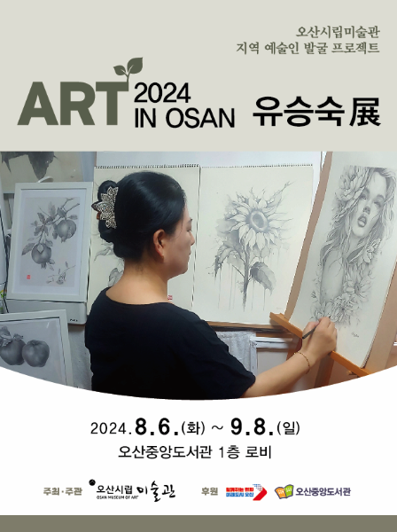 [아트 인 오산] 2차 전시 유승숙展