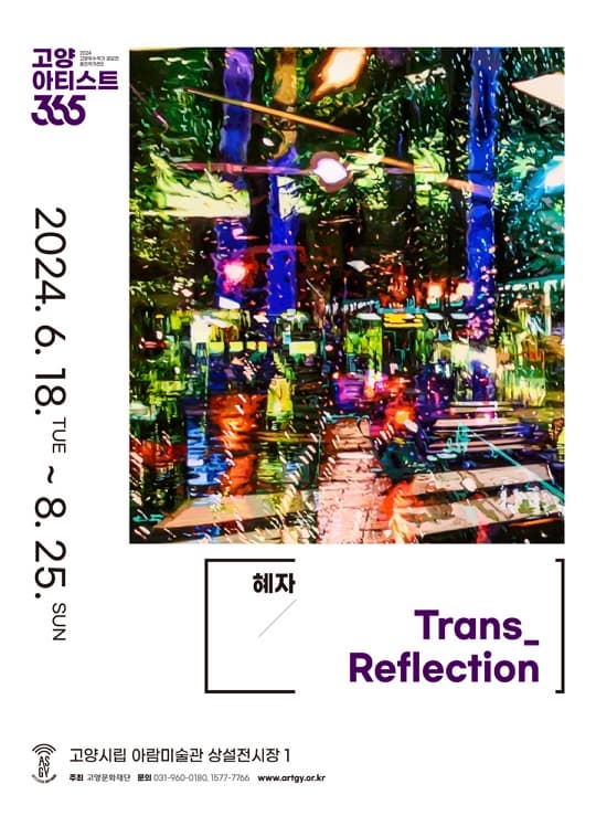 혜자: Trans_Reflection - 고양아티스트365