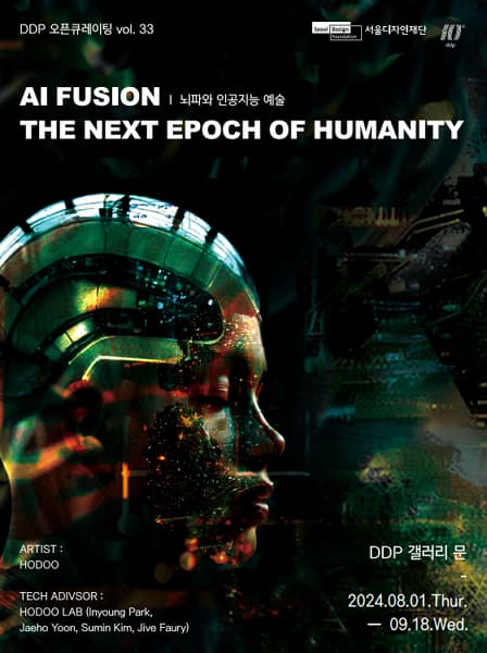 뇌파와 인공지능 예술 AI FUSION:THE NEXT EPOCH OF HUMANITY 展