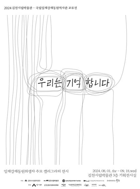 교류전 <우리는 기억합니다>