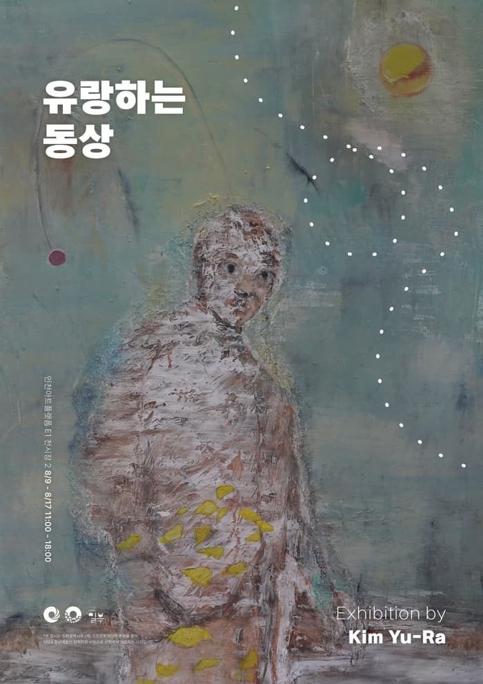 유랑하는 동상