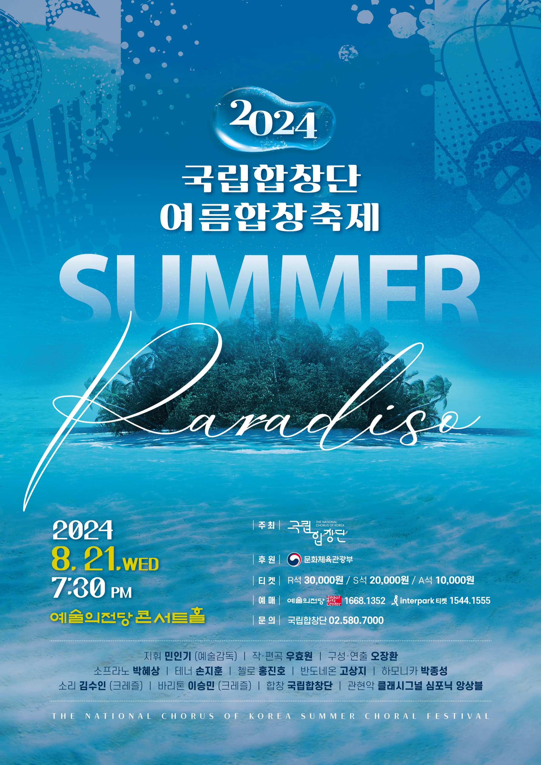 2024 국립합창단 여름합창축제 <Summer Paradiso>