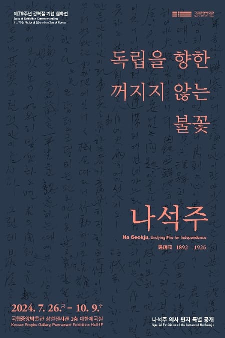 [전시]심화전 <독립을 향한 꺼지지 않는 불꽃, 나석주>