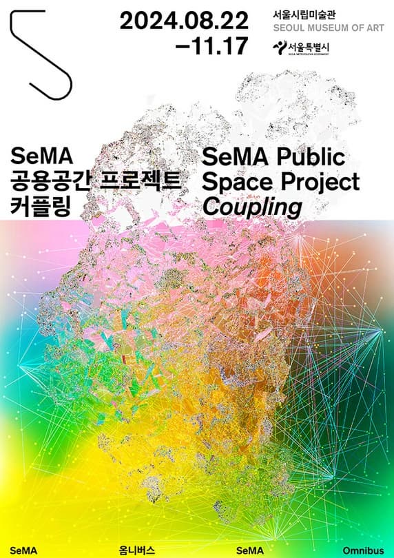 [전시]SeMA 공용공간 프로젝트 《커플링》